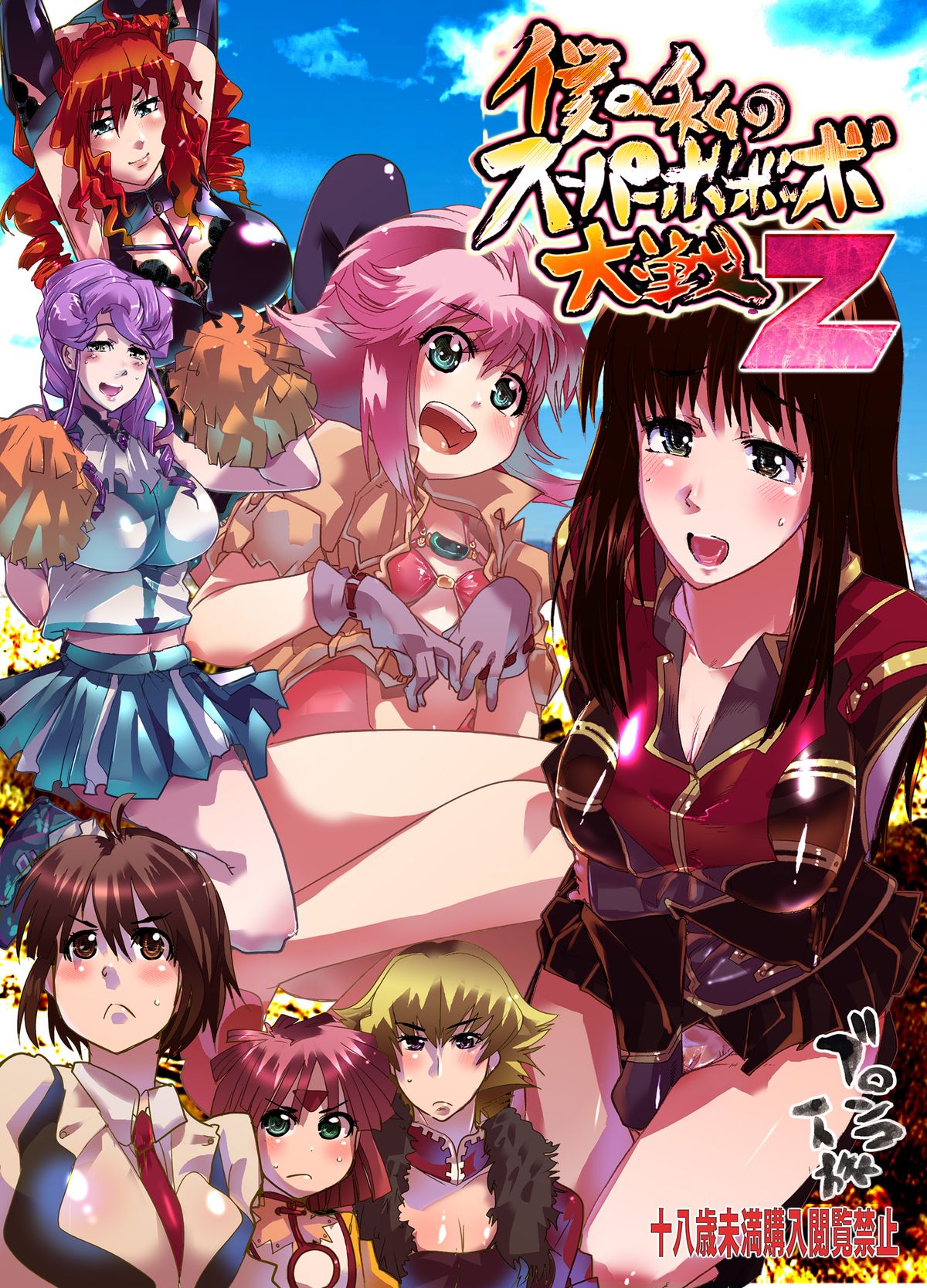 (C75) [ブロンコ一人旅 (内々欅)] 僕の私のスーパーボボッボ大戦Z (スーパーロボット大戦) [DL版]