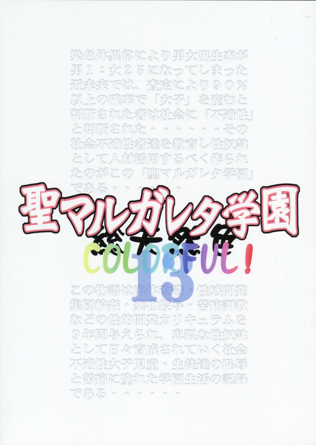 (C83) [アルゴラグニア (みこしろ本人)] 聖マルガレタ学園総天然色 COLORFUL! Vol.13