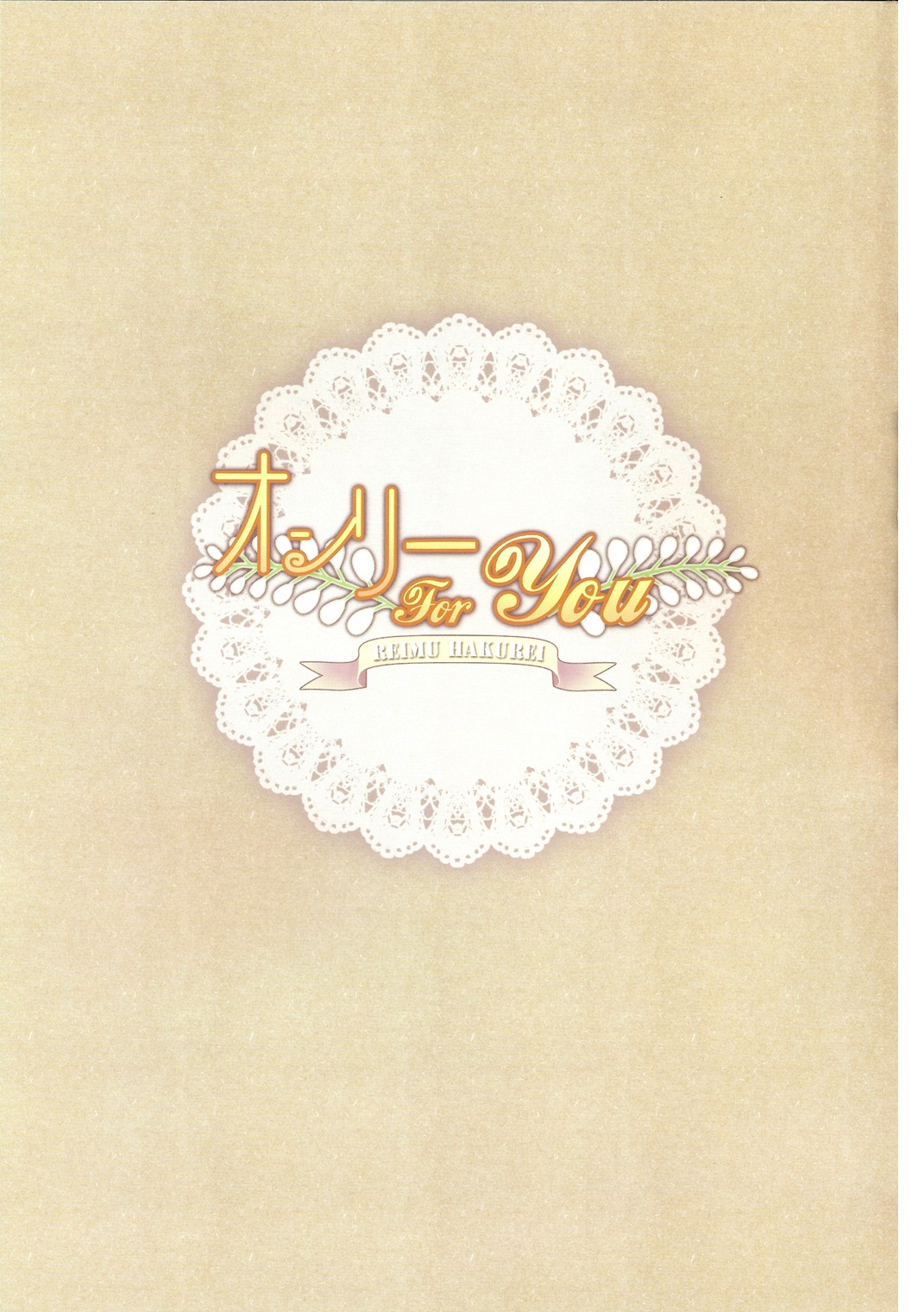(C80) [Wish +希望の翼+ (櫻野露)] オンリー for you -れいむ- (東方Project)