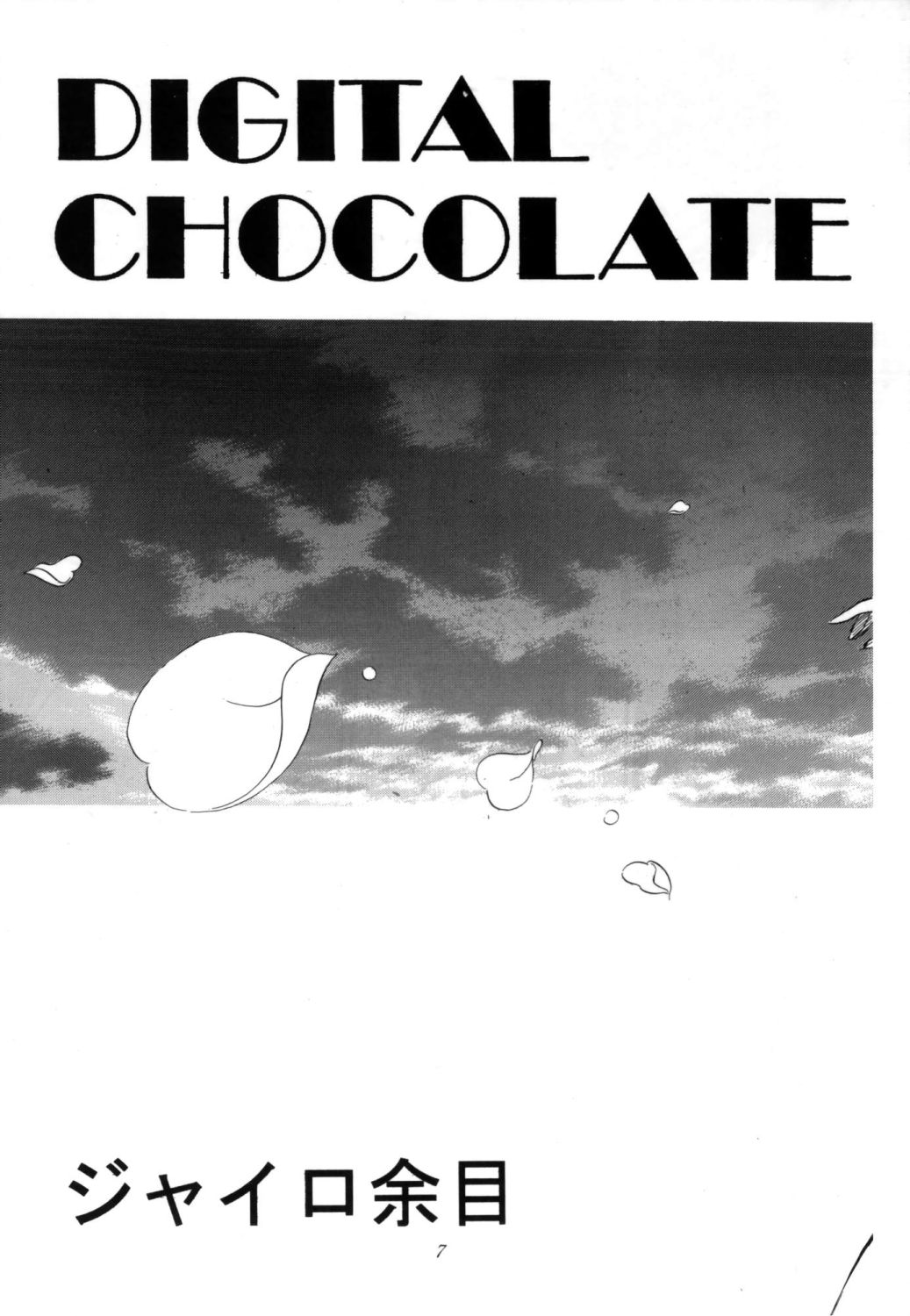 (C60) [ミスティック・コード] Digital Chocolate (ちょびっツ)