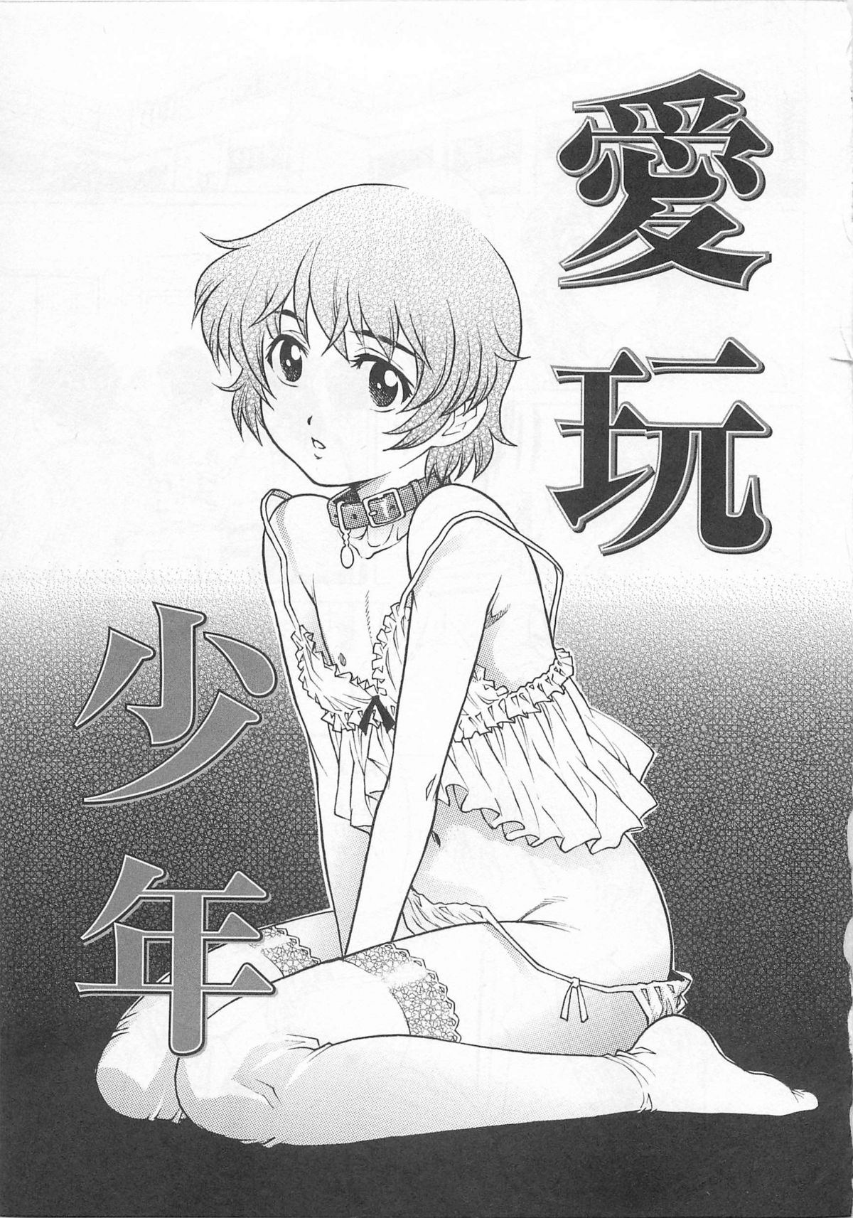 [やながわ理央] 僕たちオトコの娘