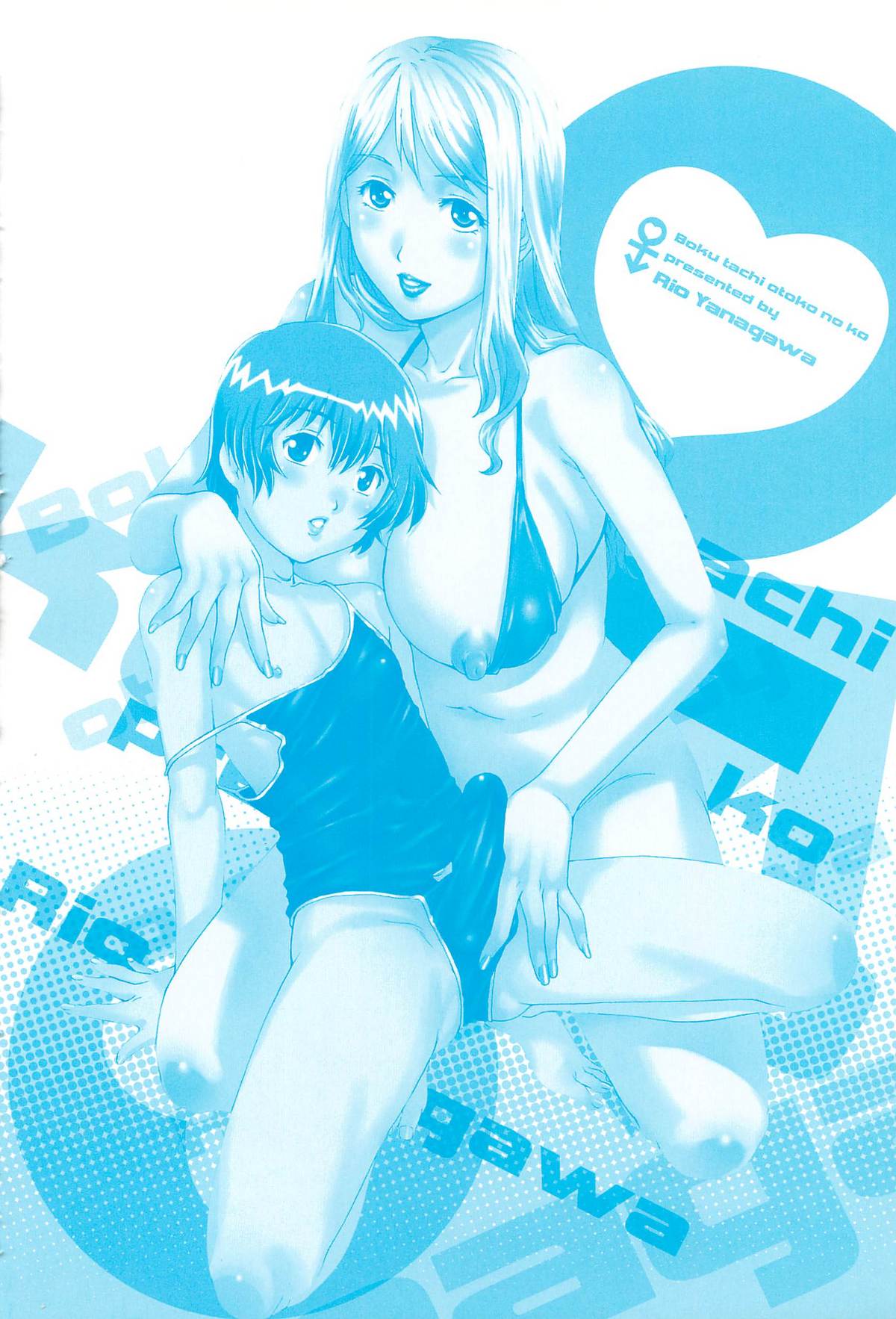 [やながわ理央] 僕たちオトコの娘
