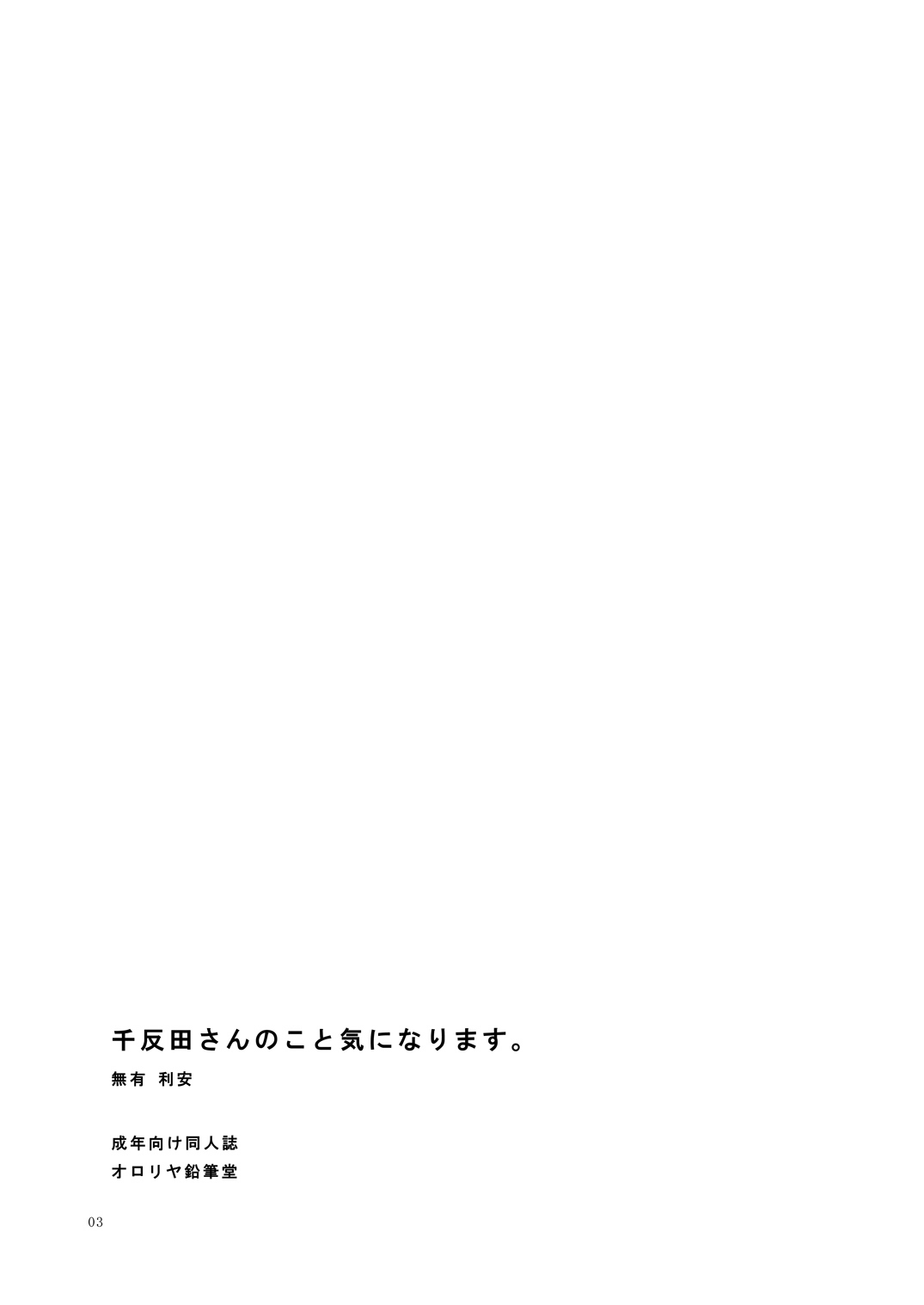 (C82) [オロリヤ鉛筆堂 (無有利安)] 千反田さんのこと気になります。 (氷菓) [DL版]