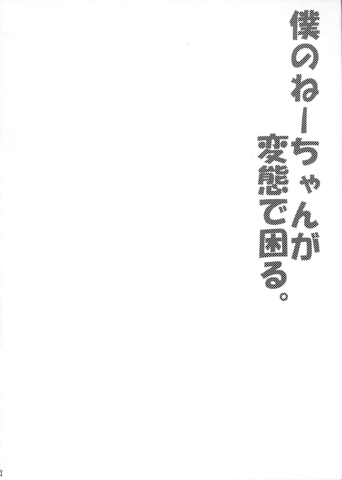 (ショタスクラッチ14) [何かのあたま! (ぴかお)] 僕のねーちゃんが変態で困る。