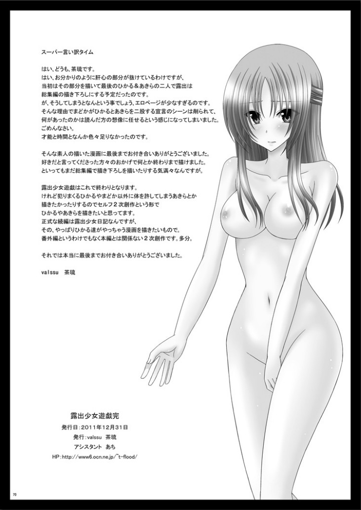 [valssu (茶琉)] 露出少女遊戯完 [DL版]