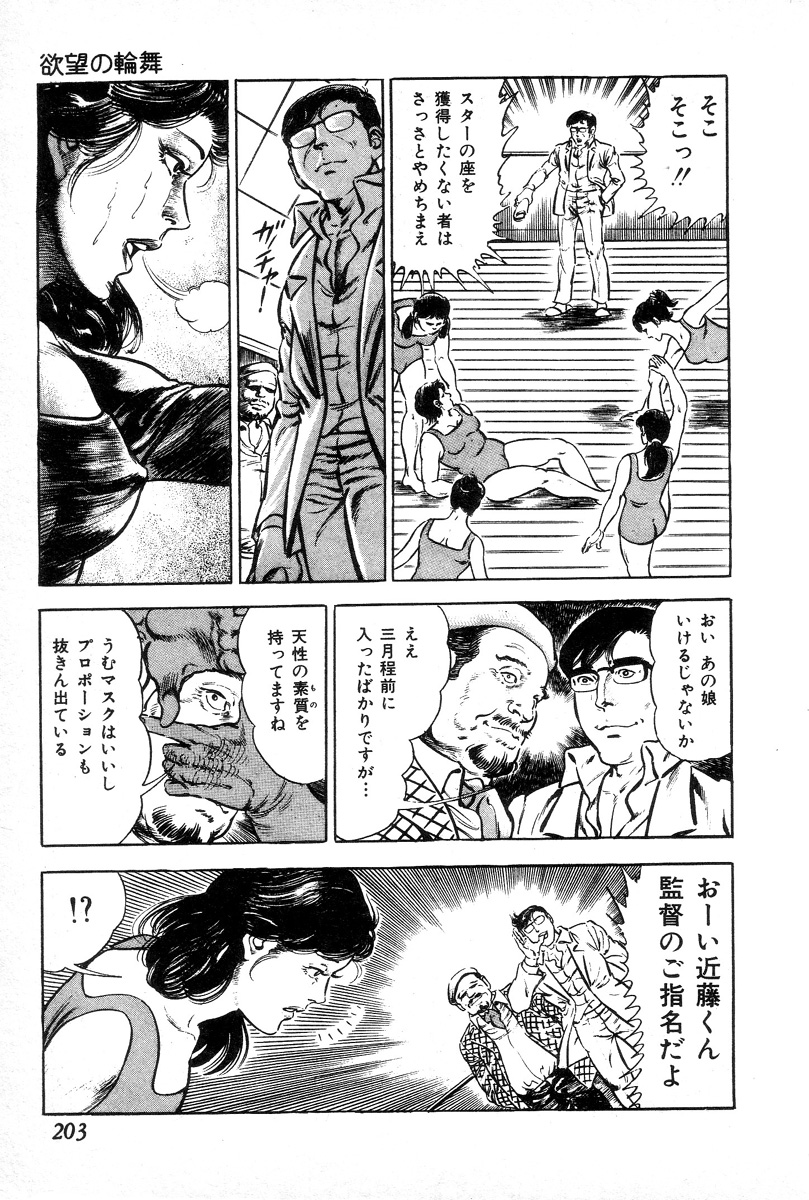 [前田俊夫] 欲望の輪舞