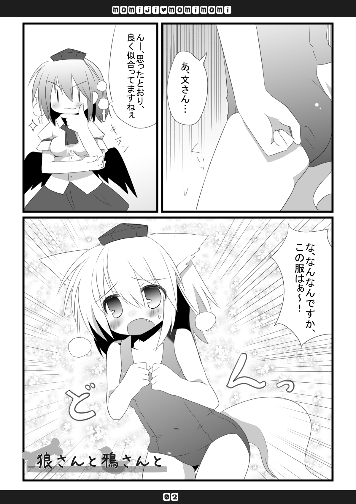 [星時計+ (ひよこ。)] もみじもみもみ (東方Project) [DL版]