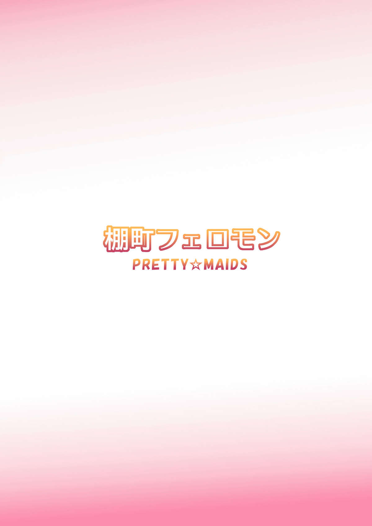 (C80) [PRETTY☆MAIDS (伊東聖峰)] 棚町フェロモン (アマガミ)