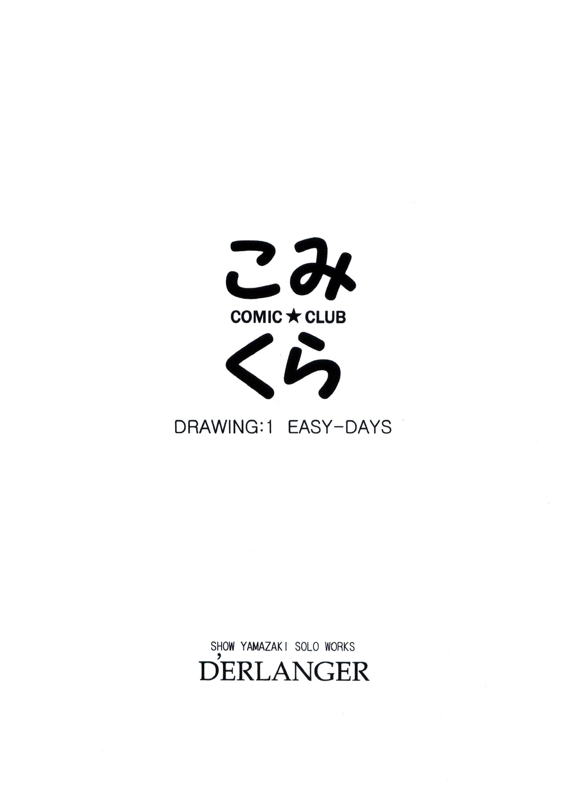 [D'ERLANGER (夜魔咲翔)] こみくら DRAWING：1