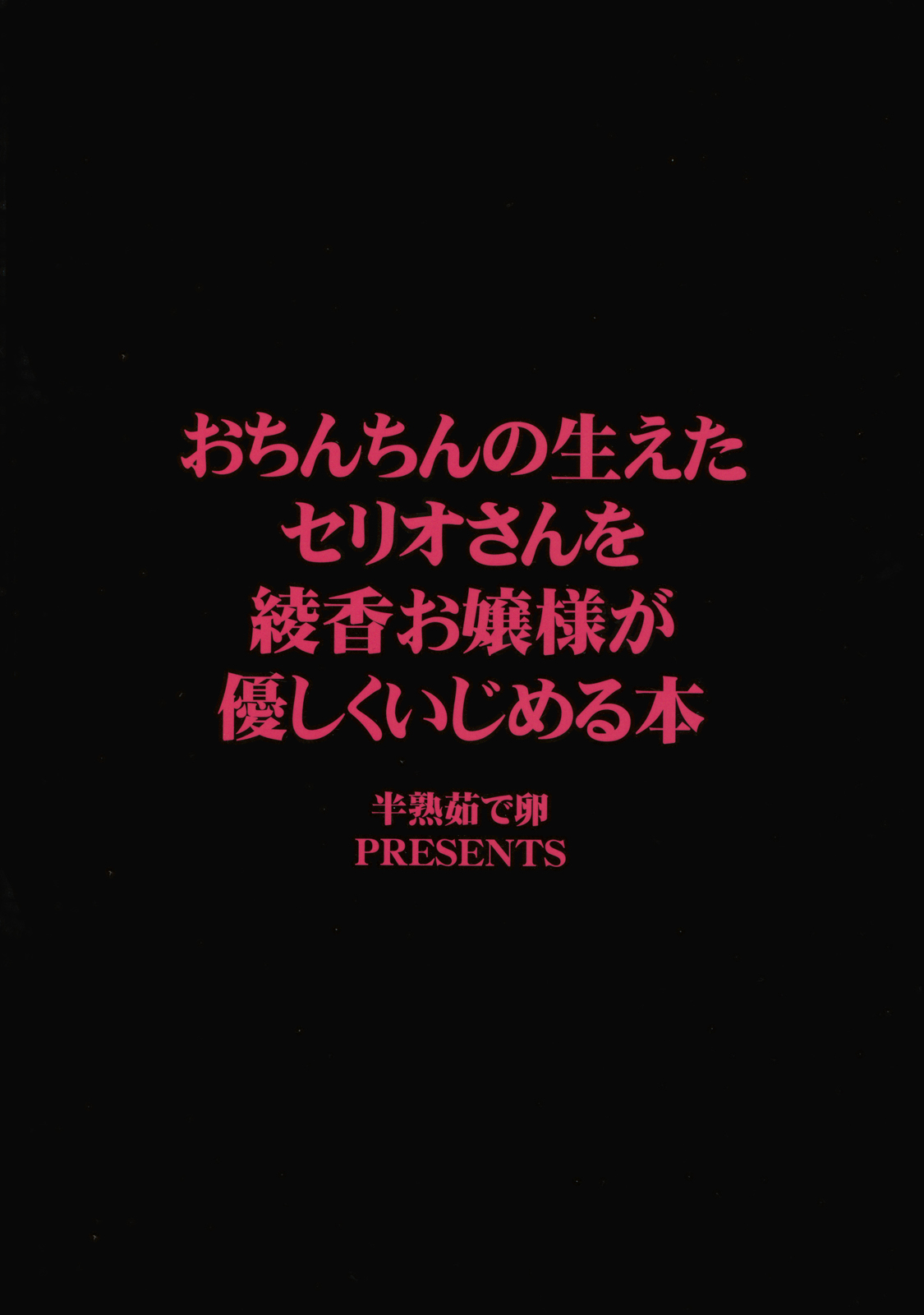 (C80) [半熟茹で卵 (カナダ人)] おちんちんの生えたセリオさんを綾香お嬢様が優しくいじめる本 (To Heart)