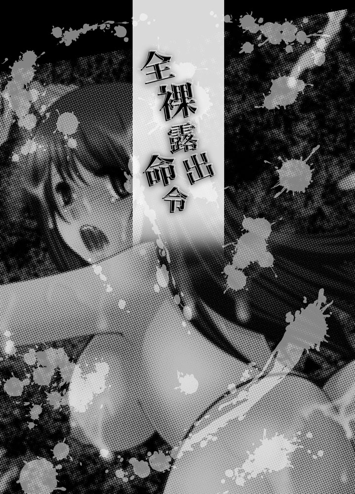 [音文堂, clap! (滝山一, トシナヲ)] 全裸露出命令 [英訳] [DL版]