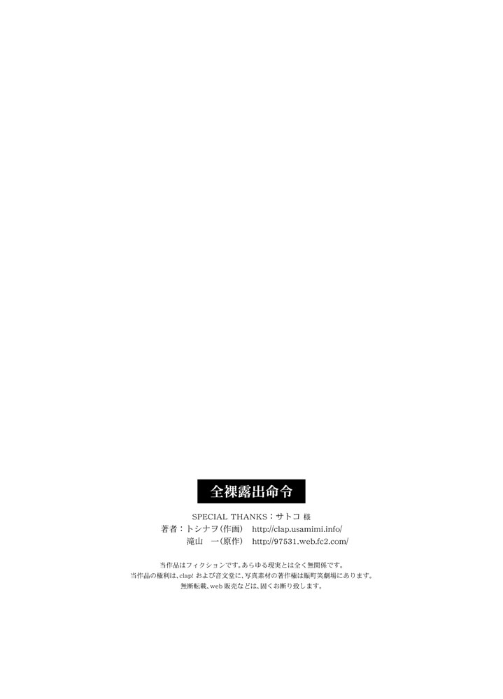 [音文堂, clap! (滝山一, トシナヲ)] 全裸露出命令 [英訳] [DL版]