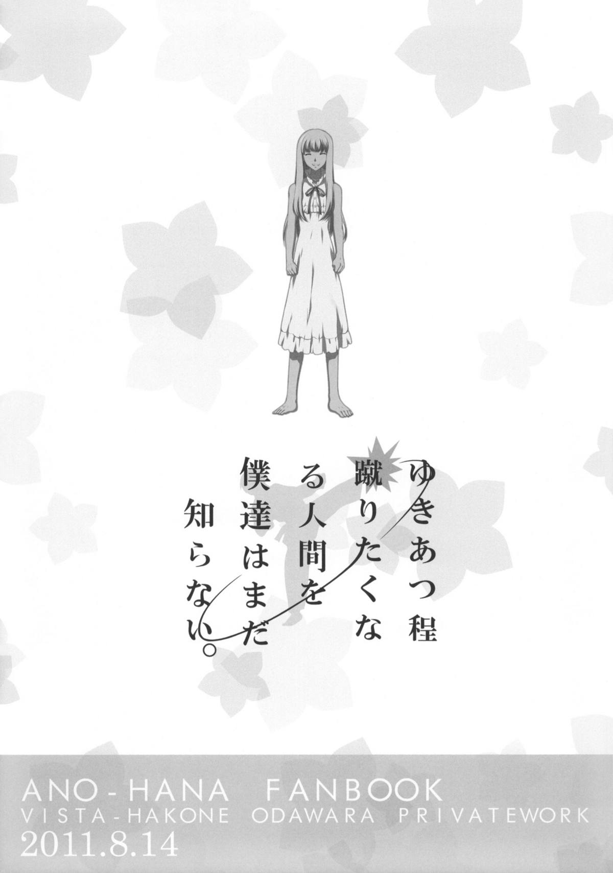 (C80) [VISTA (オダワラハコネ)] ゆきあつ程蹴りたくなる人間を僕達はまだ知らない。 (あの日見た花の名前を僕達はまだ知らない)