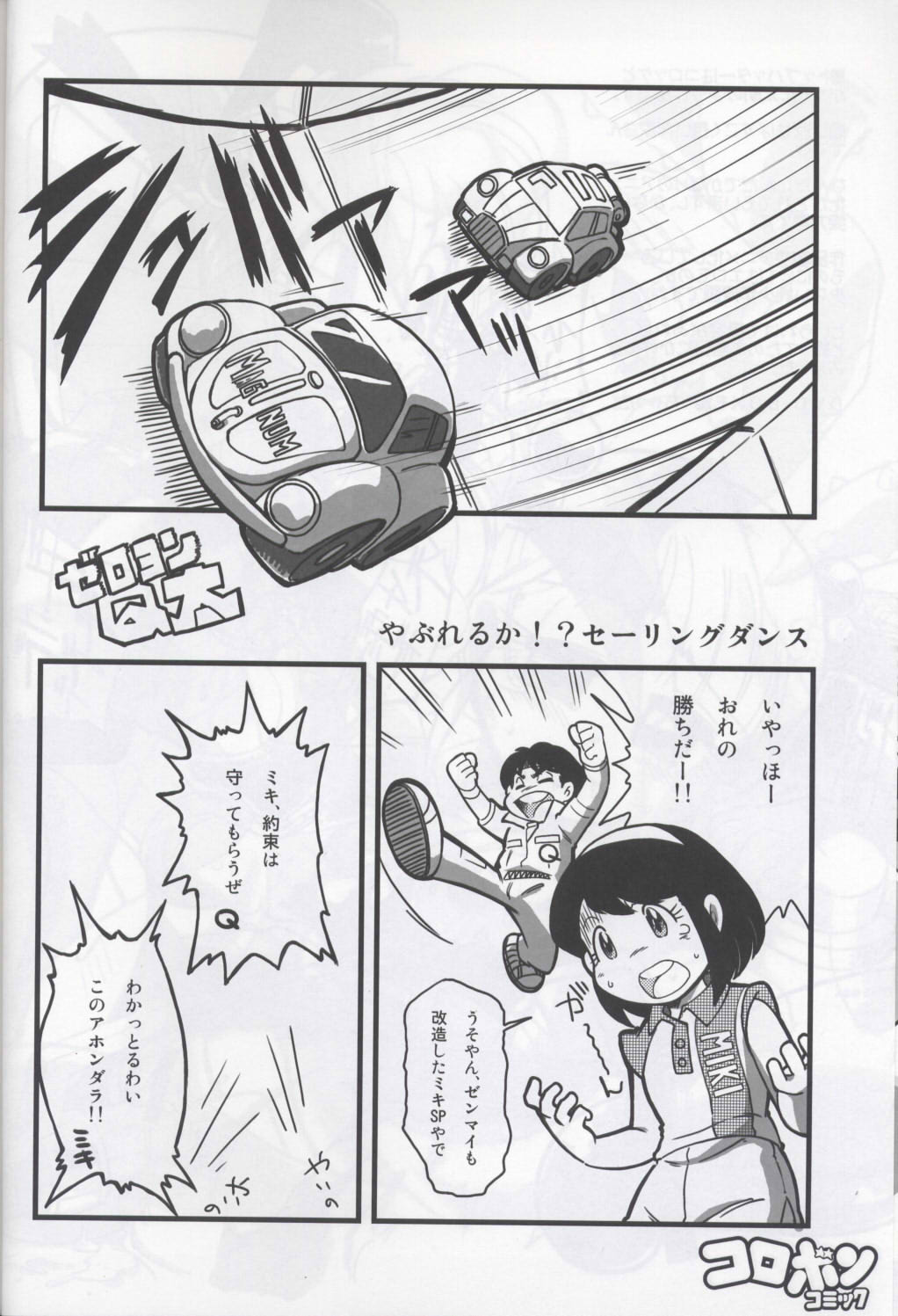 [天外悪十文字 (よろず)] 俺の冬2007 別冊コロボンコミック (よろず)