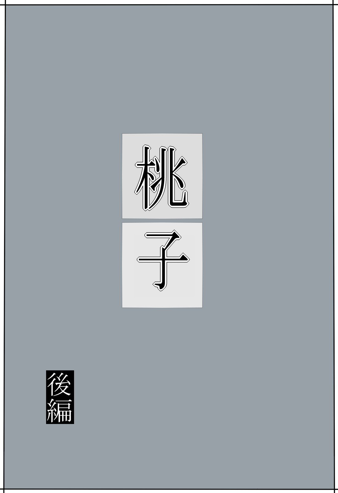 [みかん堂] 桃子