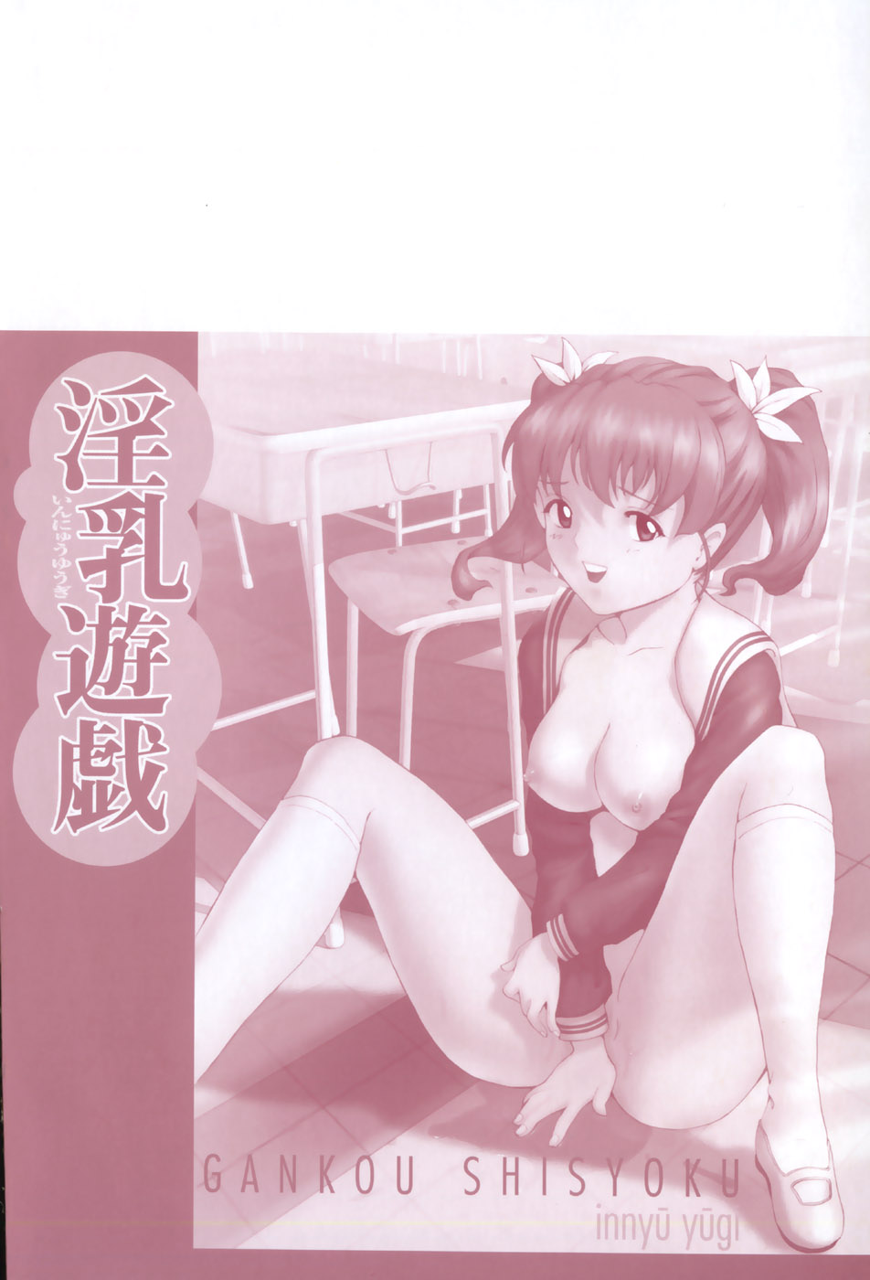 [紫色雁行] 淫乳遊戯