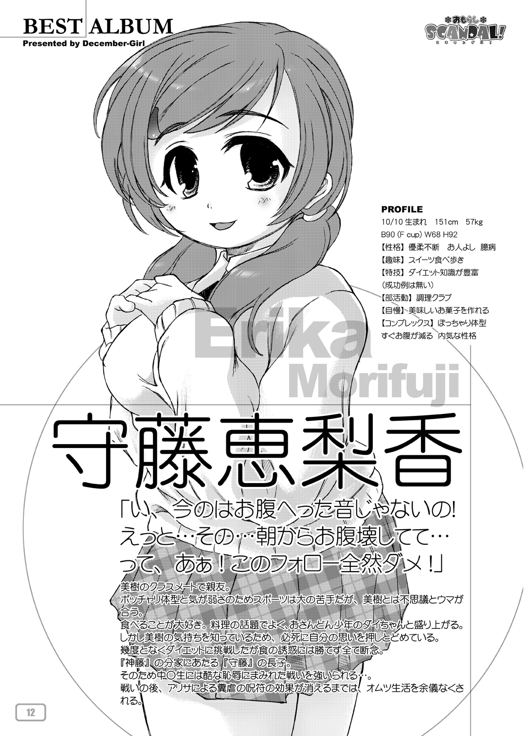 [十二月少女] おもらしスキャンダル! BEST ALBUM