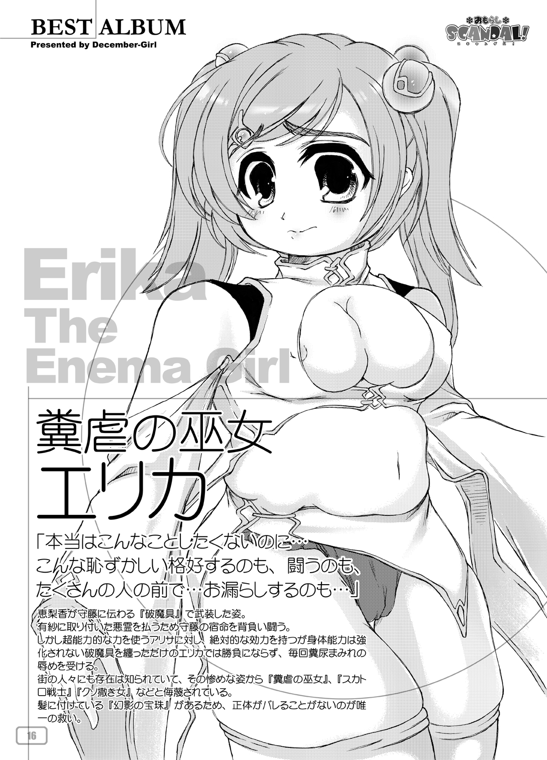 [十二月少女] おもらしスキャンダル! BEST ALBUM
