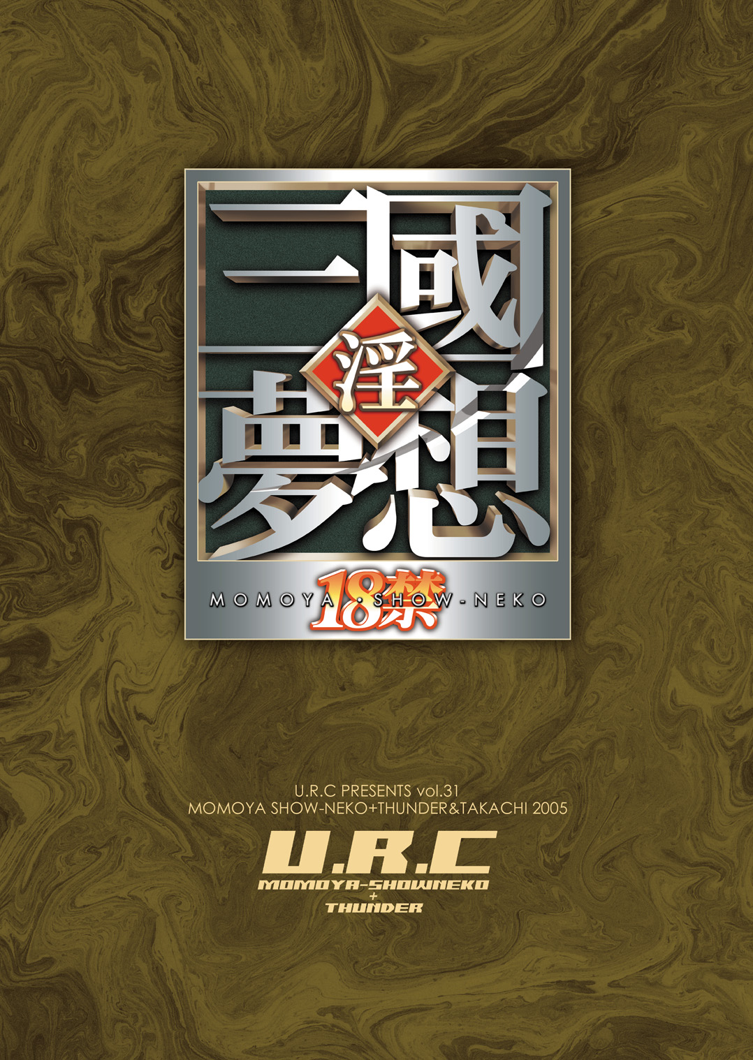[U.R.C (桃屋しょう猫)] 孫尚香無惨 (真・三國無双) [DL版]