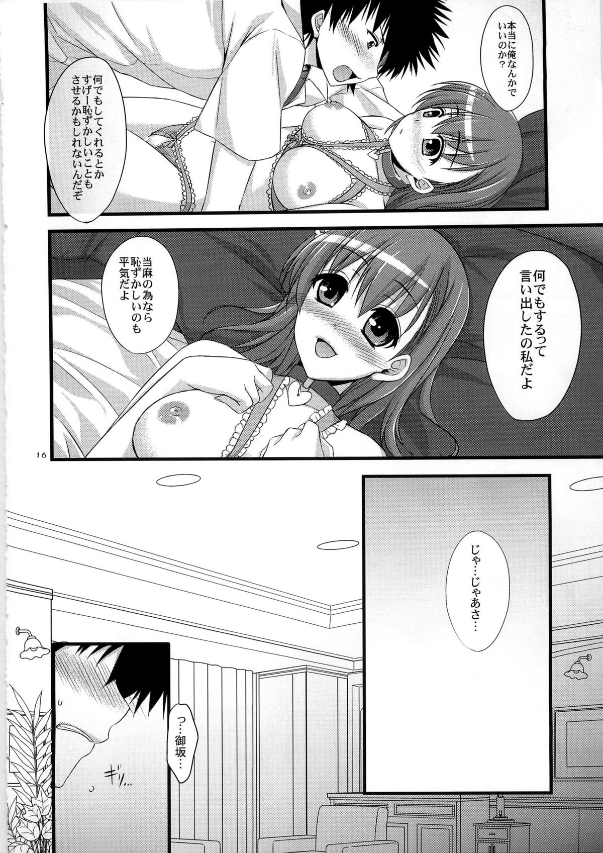 (C79) [姫屋 (阿部いのり)] 俺の超電磁砲がこんなデレデレなわけがない (とある魔術の禁書目録＜インデックス＞)