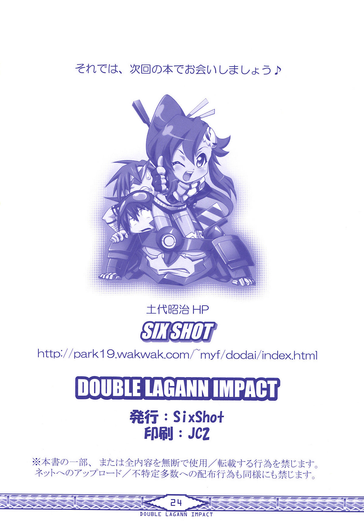 (同人誌) [SIX SHOT (土代昭治)] DOUBLE LAGANN IMPACT (天元突破グレンラガン)