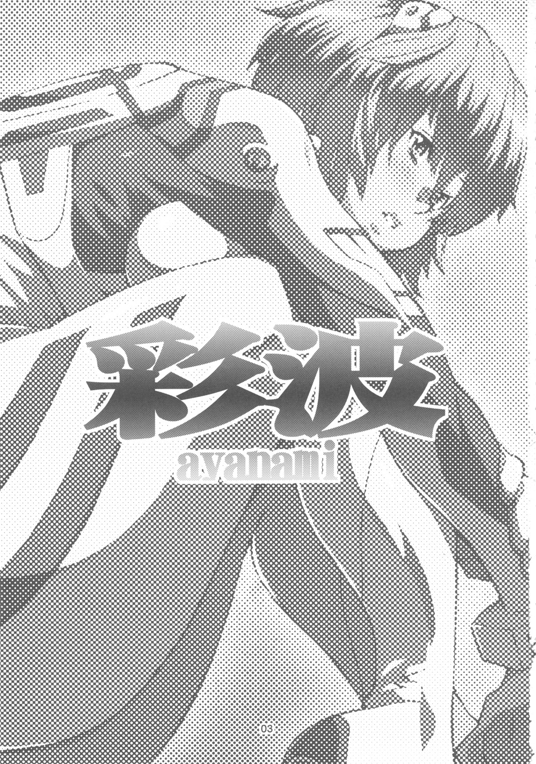 (C79) [コンバットモンモン (ひらつらまさる)] 彩波 (新世紀エヴァンゲリオン)