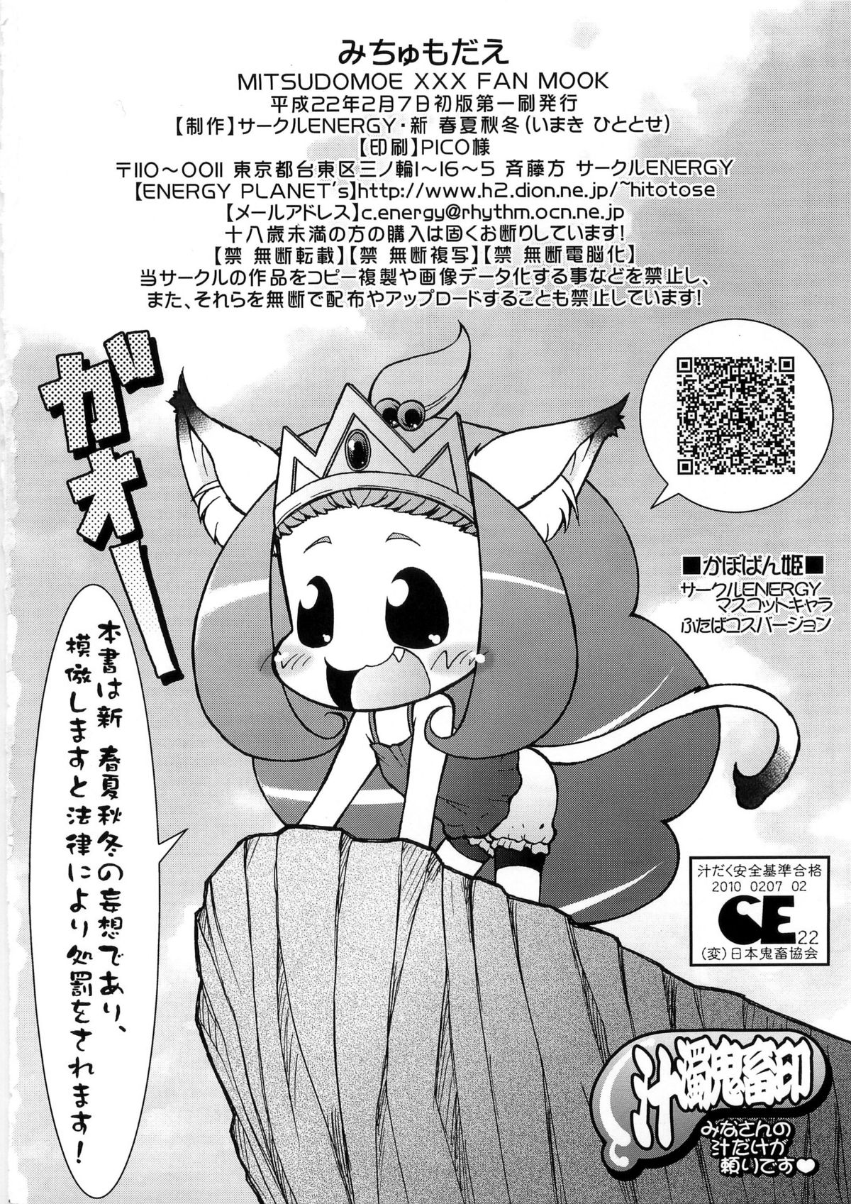 (サンクリ46) [サークルENERGY (新春夏秋冬)] みちゅもだえ (みつどもえ)