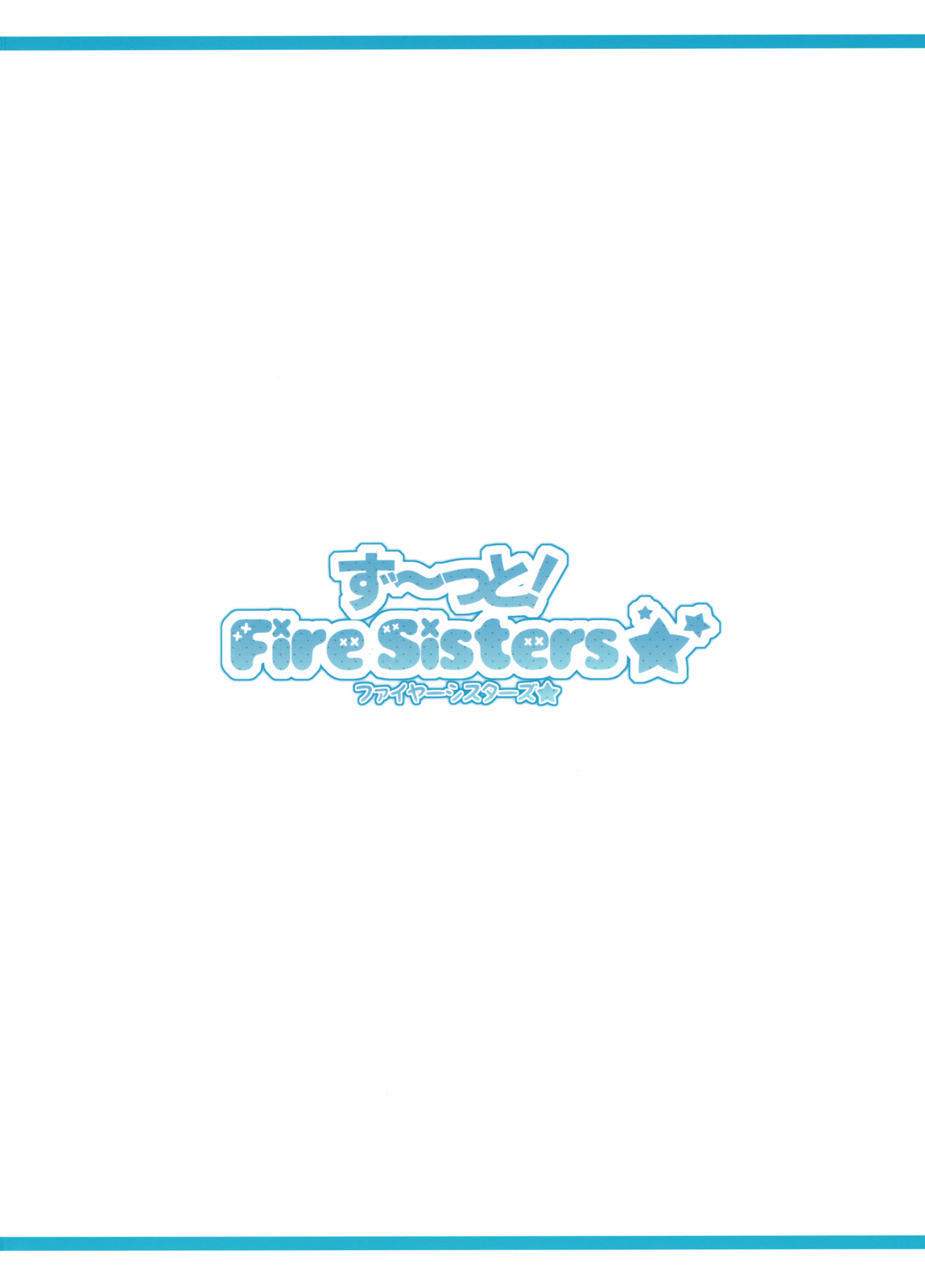 (C79) [TIES (タケイオーキ)] ず~っと！FireSisters★ (化物語)