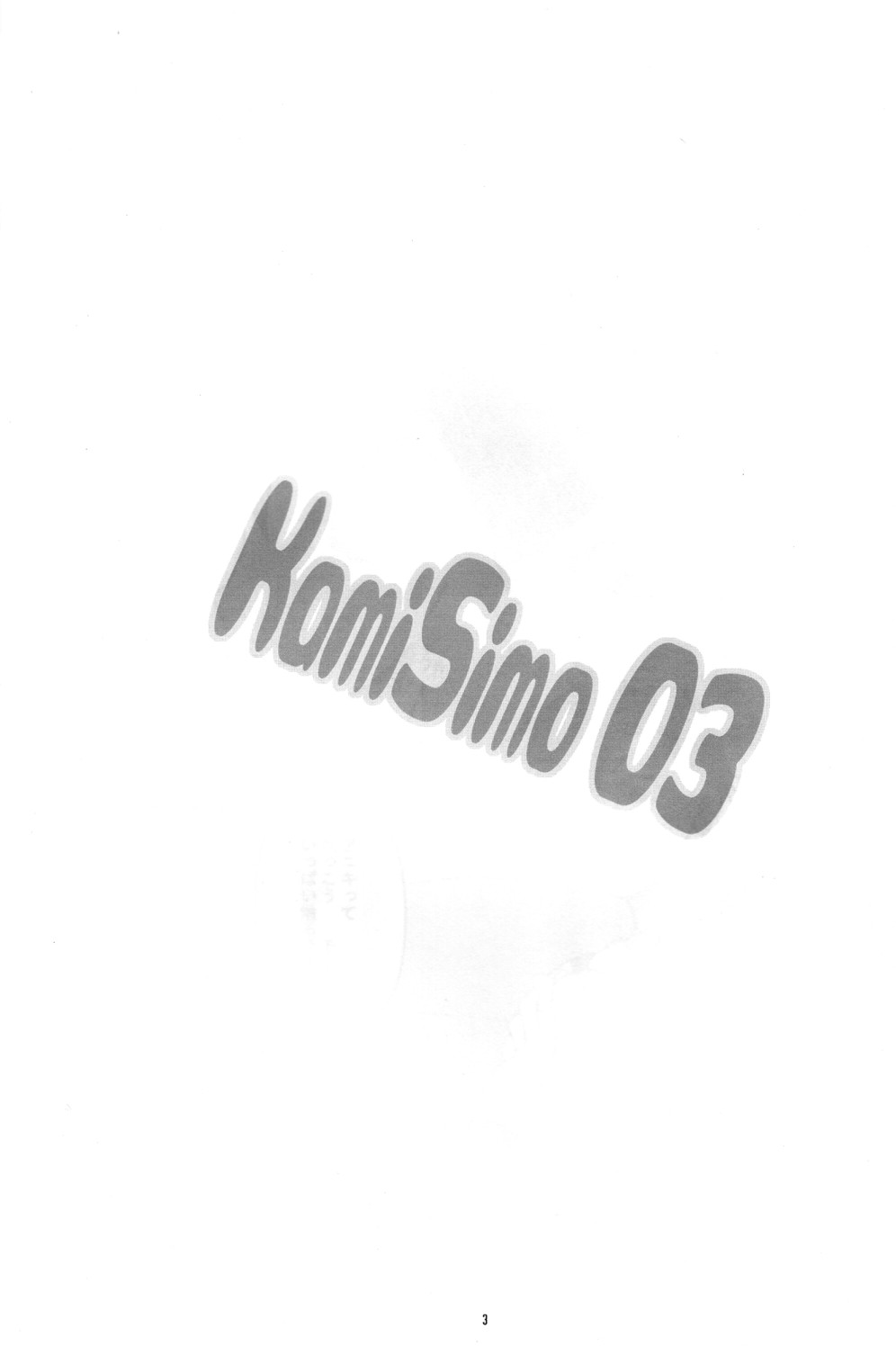 (C72) [ヘッポコドリル (そぐに真菜)] KamiSimo 03 (天元突破グレンラガン)