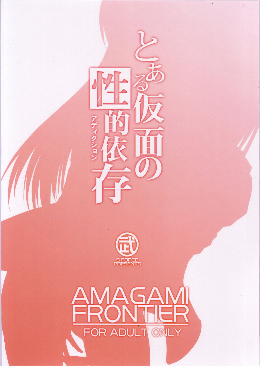 (COMIC1☆4) [S-FORCE (武将武)] AMAGAMI FRONTIER とある仮面の性的依存 (アマガミ)