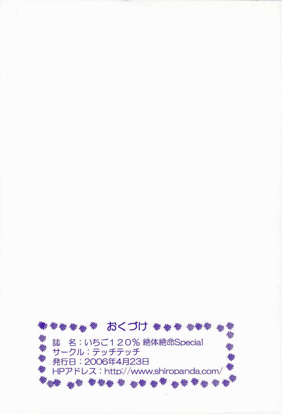[テッチテッチ (ゆずぽん)] いちご120%絶対絶命 Special (いちご100%)