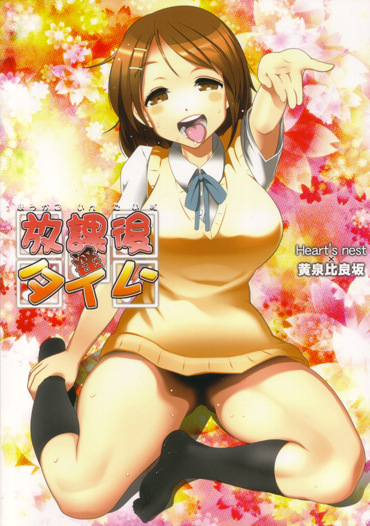 [黄泉比良坂、Heart's Nest (bbsacon、hato)] 放課後淫タイム (けいおん!)