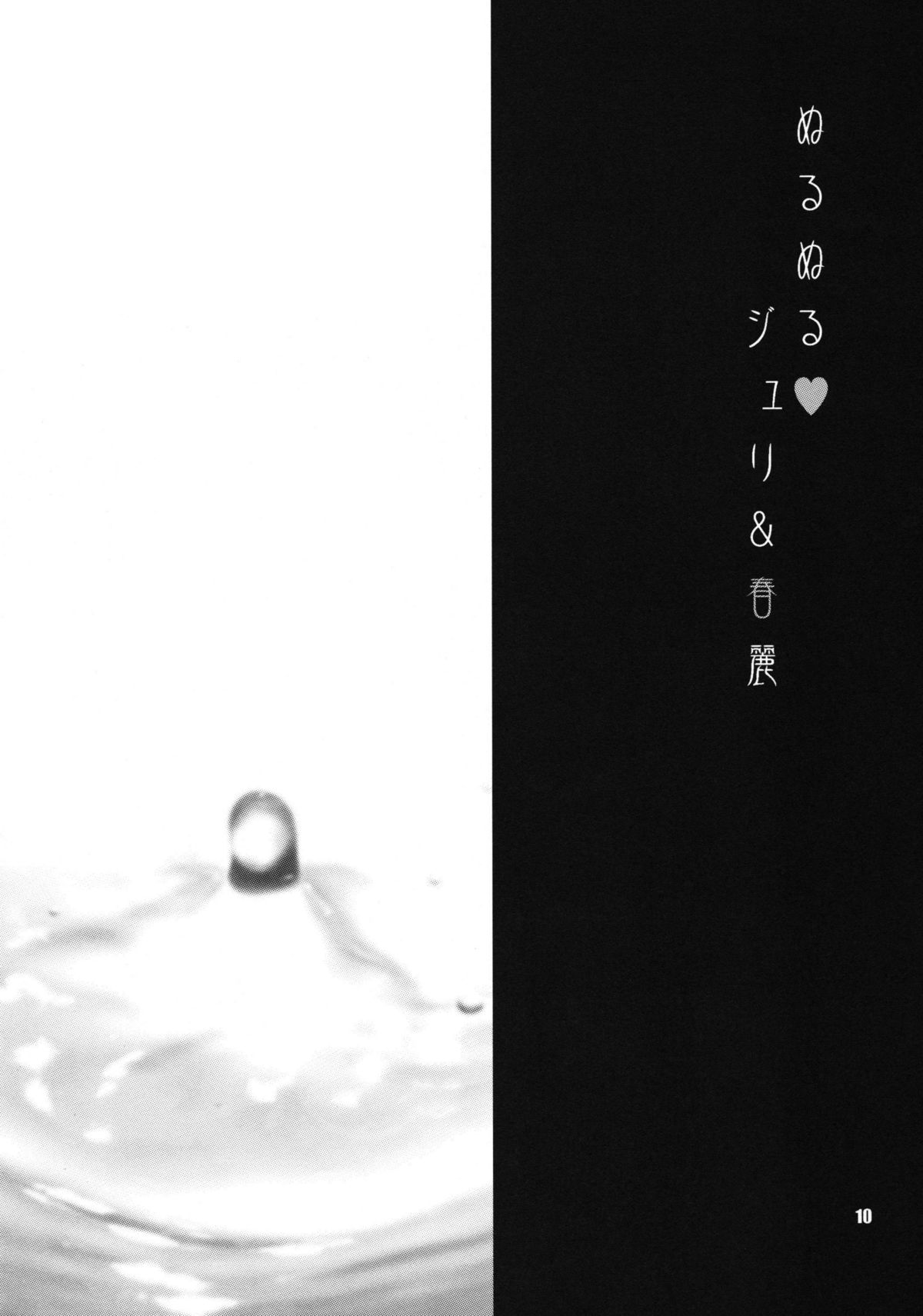 (C78) [シャルロット・ココ (ゆきやなぎ)] ゆきやなぎの本23 ぬるぬる ジュリ&春麗 (ストリートファイターIV) [英訳]