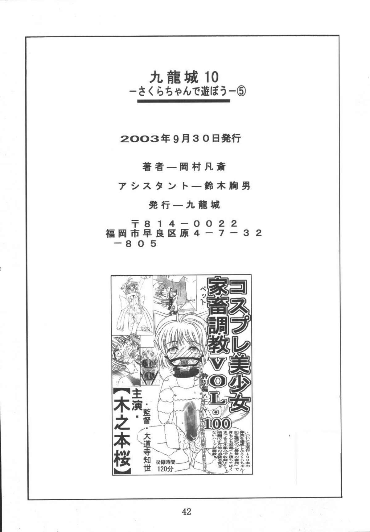 [九龍城 (岡村凡斎、鈴木胸男)] 九龍城10 さくらちゃんで遊ぼう5 (カードキャプターさくら)