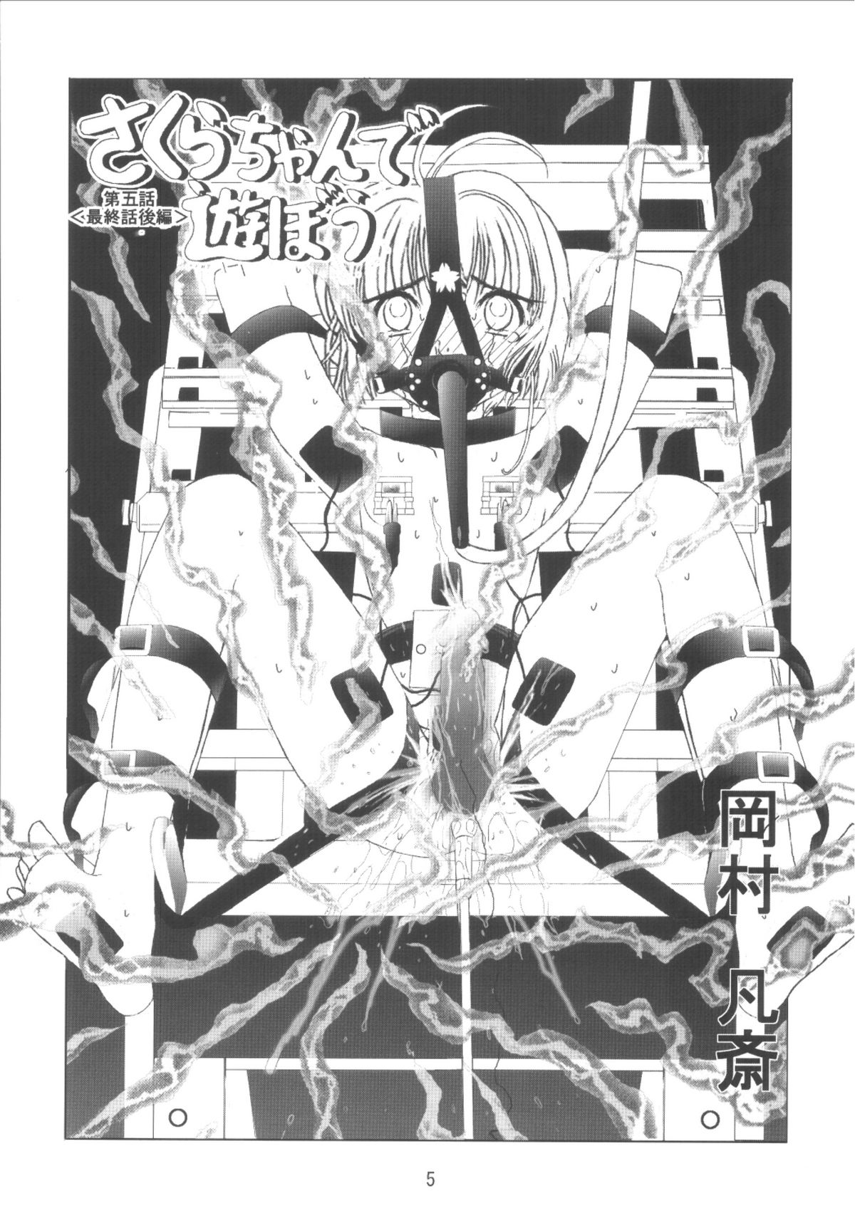 [九龍城 (岡村凡斎、鈴木胸男)] 九龍城10 さくらちゃんで遊ぼう5 (カードキャプターさくら)