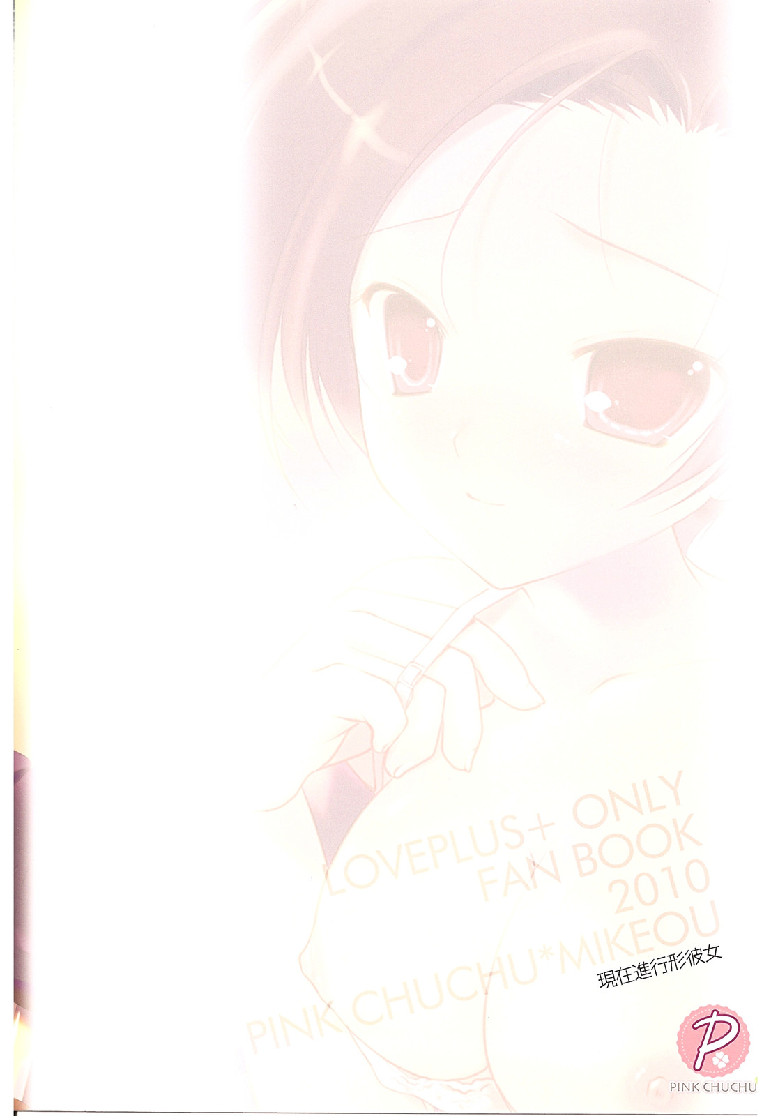 (C78) [PINK CHUCHU (みけおう)] 現在進行形彼女 (ラブプラス)