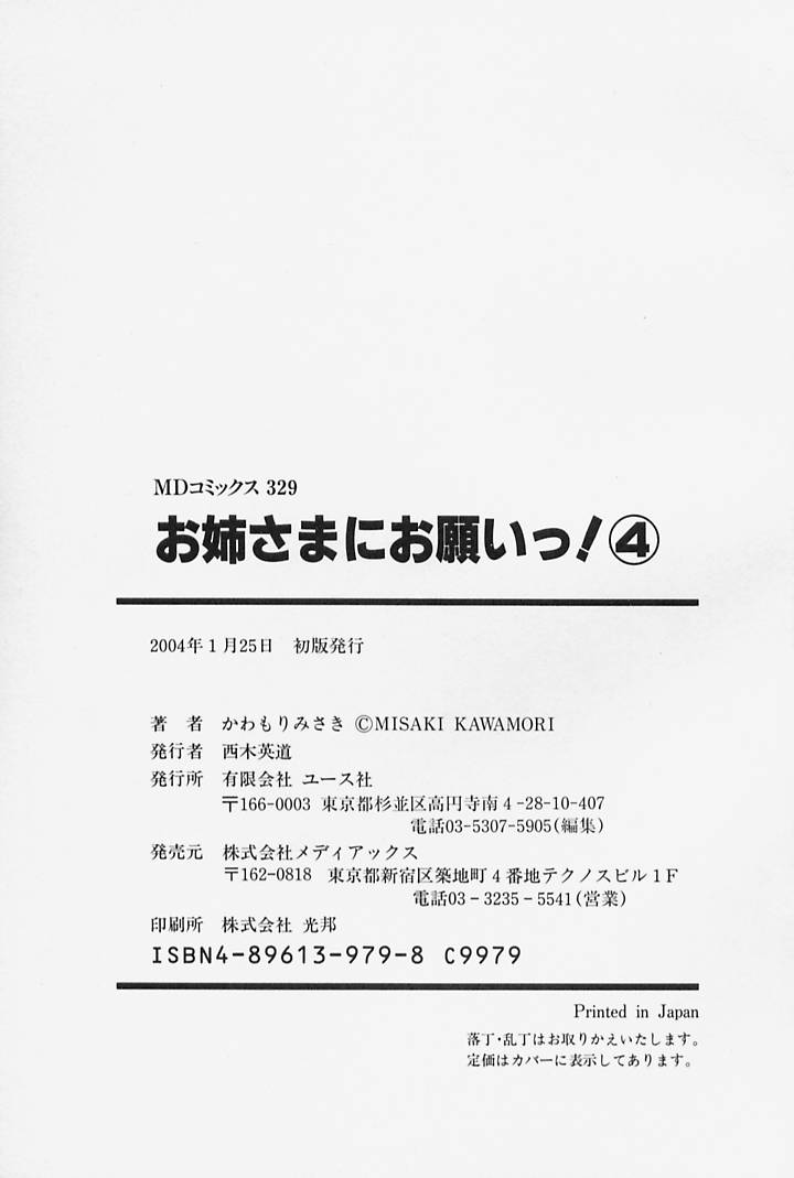 [かわもりみさき] お姉さまにお願いっ！ 第4巻