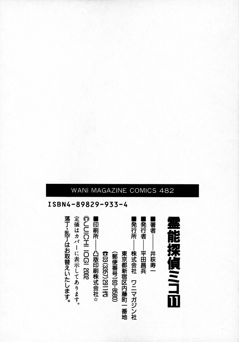 [井荻寿一] 霊能探偵ミコ 第11巻