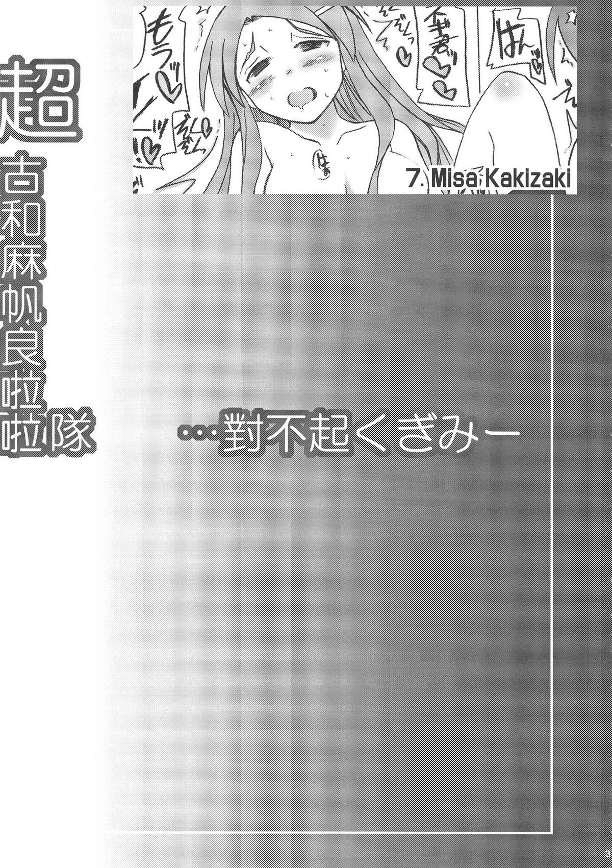 [うにゃらら大飯店] 超古和麻帆良拉拉隊 …對不起くぎみー (ネギま！)