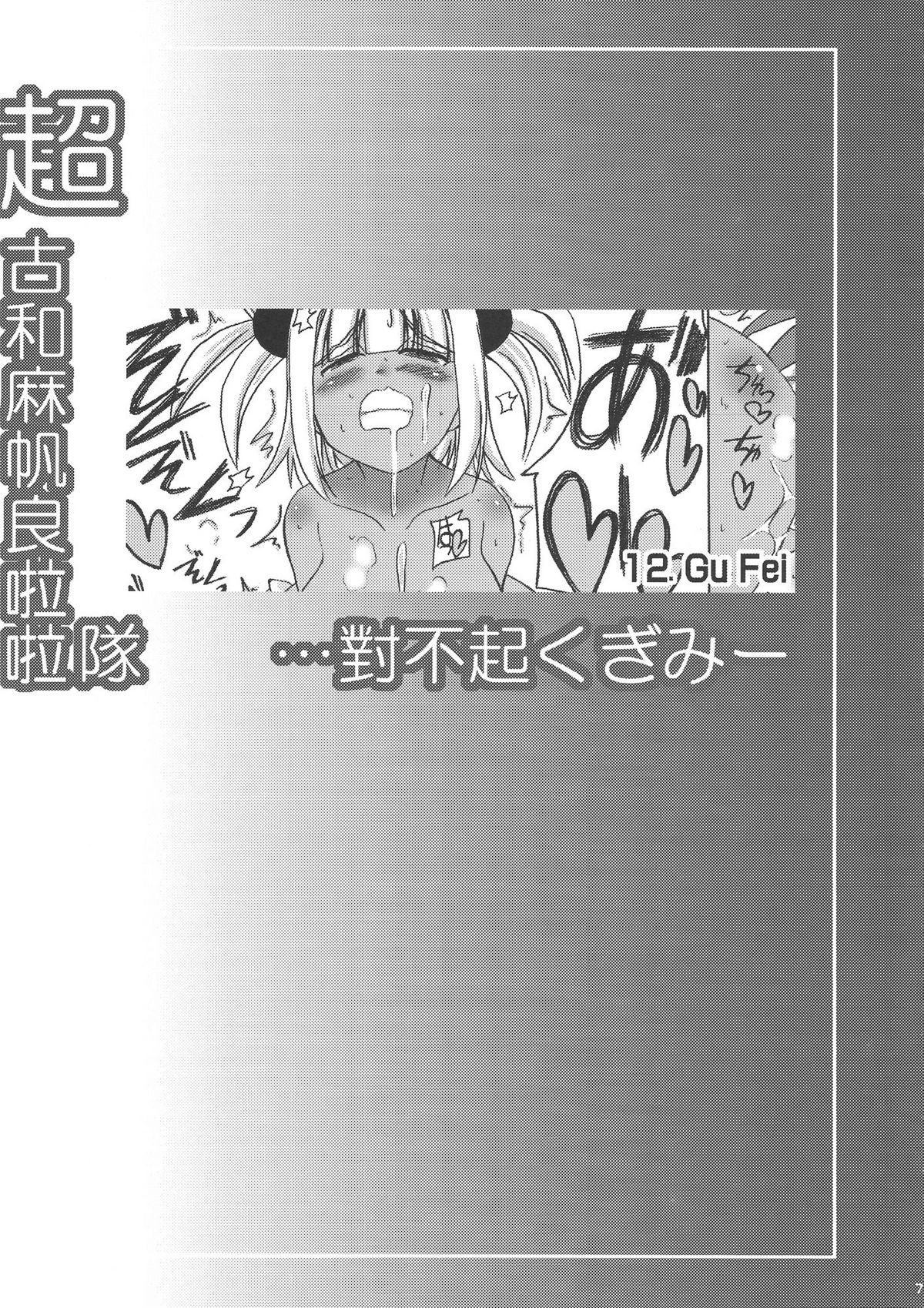[うにゃらら大飯店] 超古和麻帆良拉拉隊 …對不起くぎみー (ネギま！)