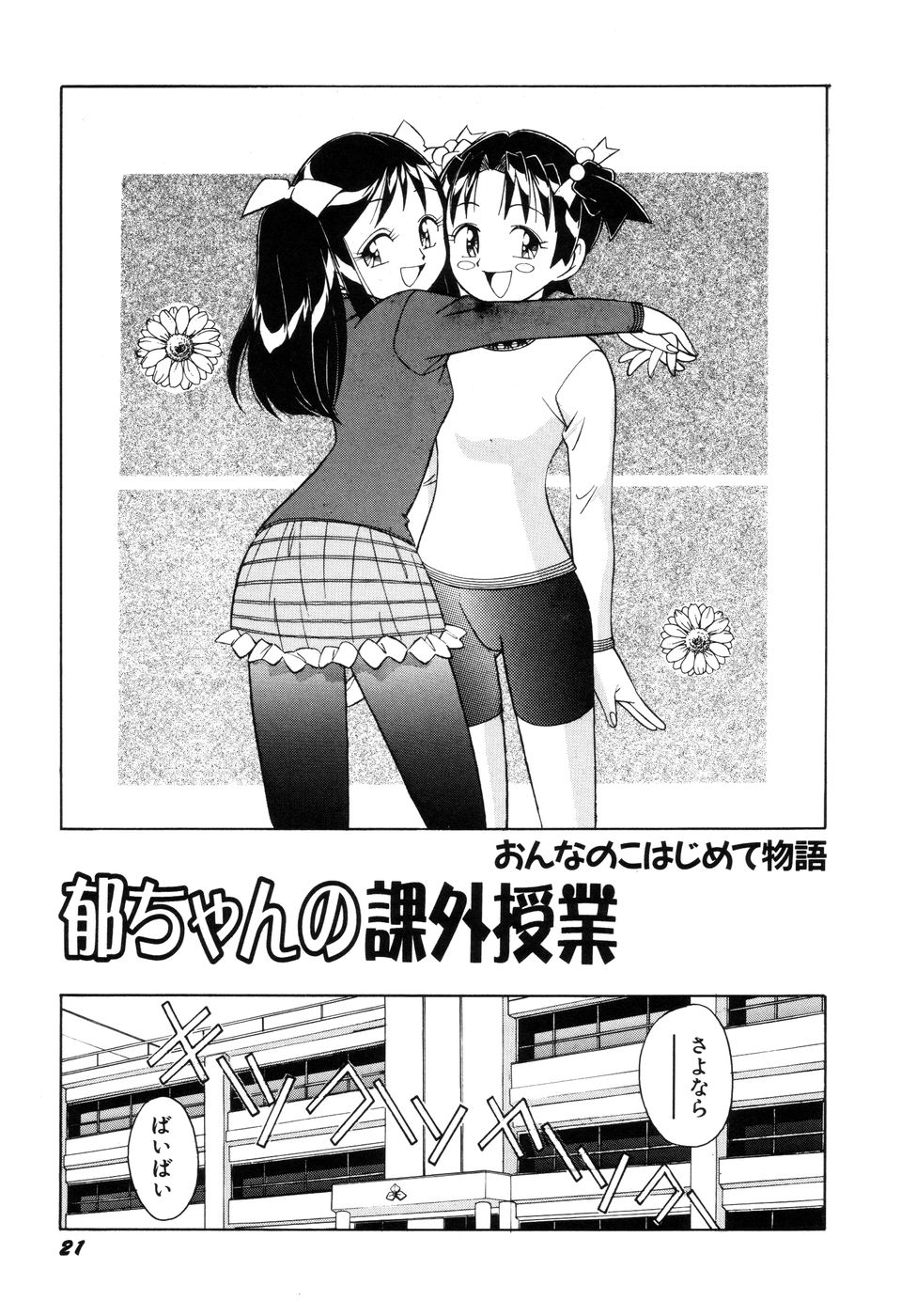 [乙川霞月] 悪戯っ子悪い娘