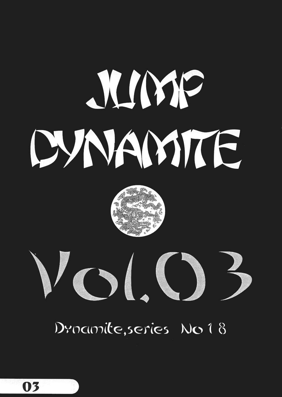 (C66) [ダイナマイト☆ハニー (街凱太 他)] Jump Dynamite Vol.3 (よろず)