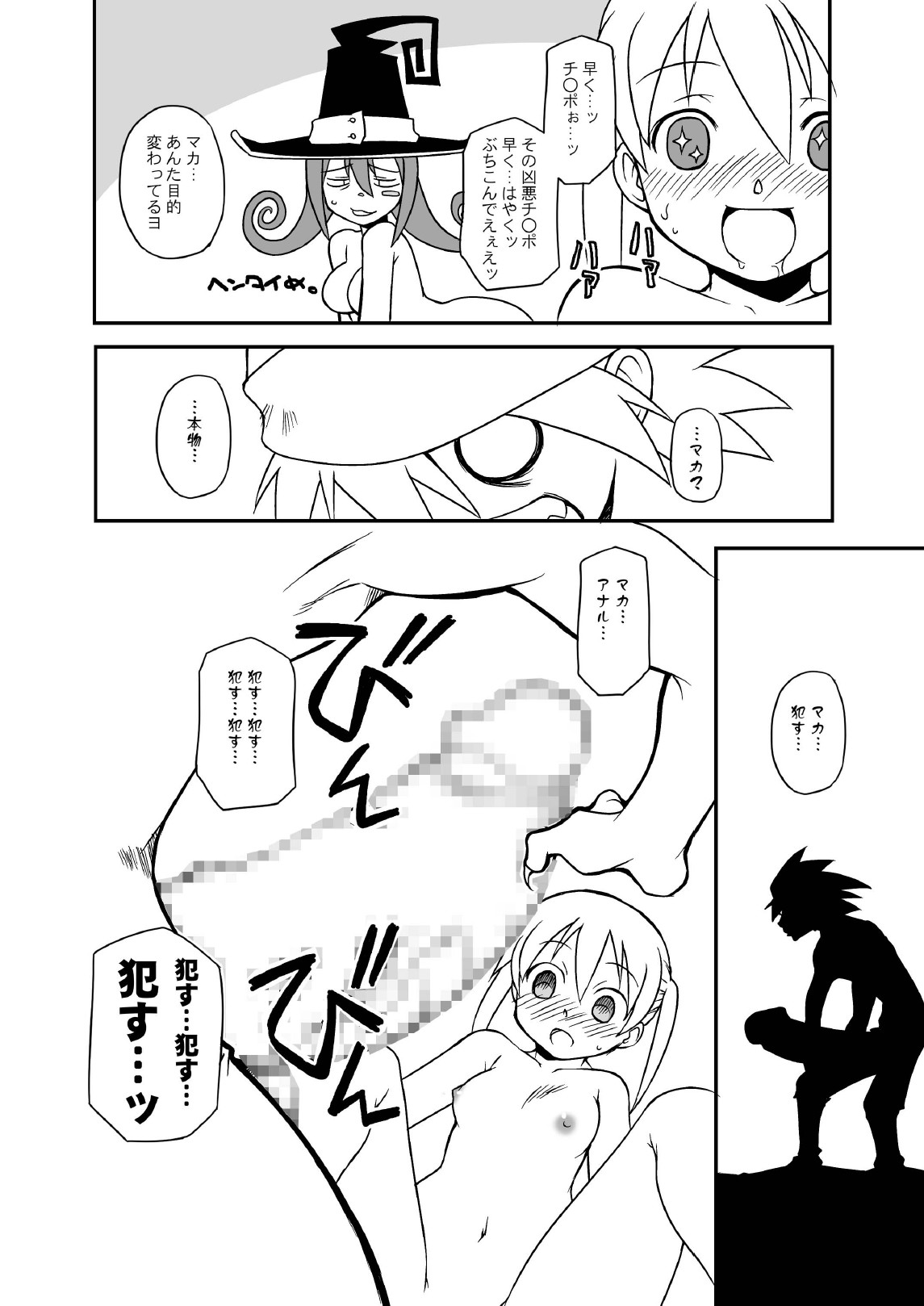 [BBBえくすとら (忠臣蔵之介)] ヘンタイマカチャン (ソウルイーター) [DL版]