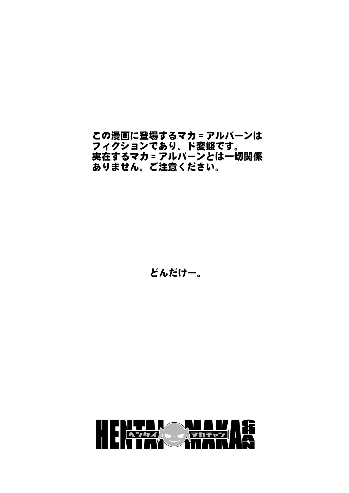 [BBBえくすとら (忠臣蔵之介)] ヘンタイマカチャン (ソウルイーター) [DL版]