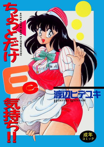 ちょっとだけEe気持ち!! ちょっとだけEe気持ち!!