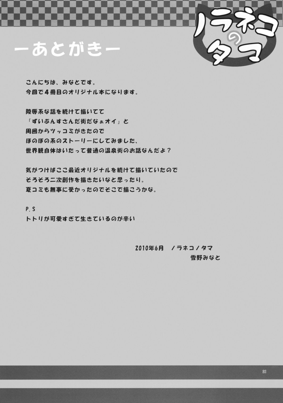 (とら祭り2010) [ノラネコノタマ (雪野みなと)] 商売繁盛