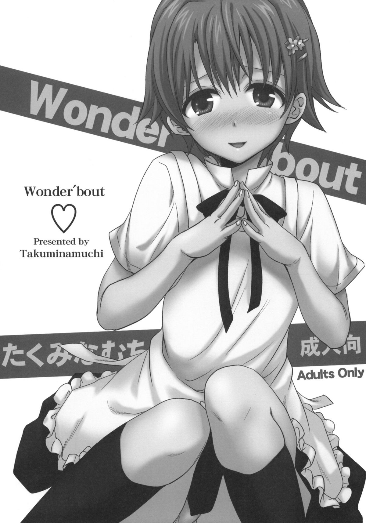 (COMIC1☆4) [たくみなむち] Wonder' bout (WORKING!!)