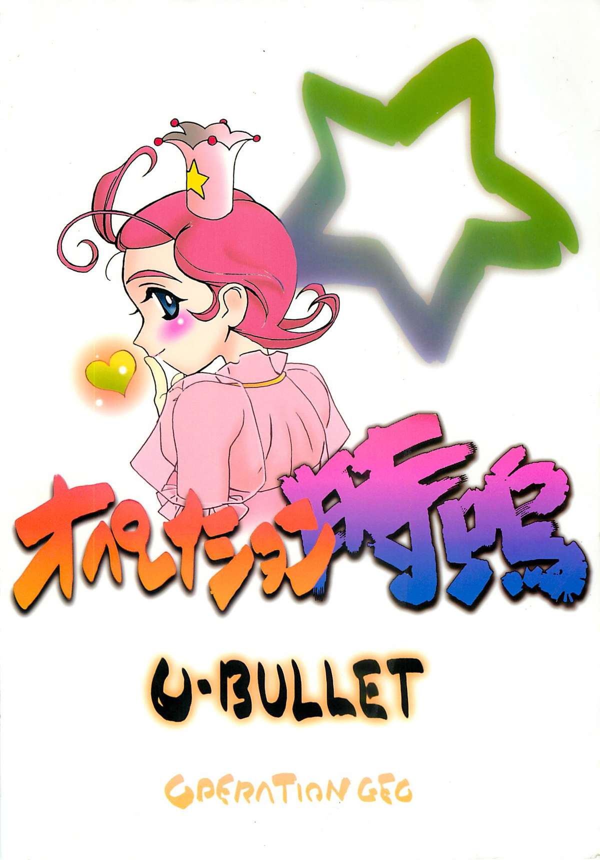 (RAG-FES) [U-BULLET (片幹U-TOY)] オペレイション時鳴 (Cosmic Baton Girl コメットさん☆)
