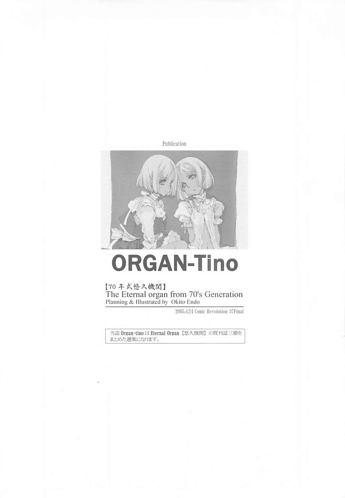 (Cレヴォ37) [70年式悠久機関 (袁藤沖人)] ORGAN-Tino