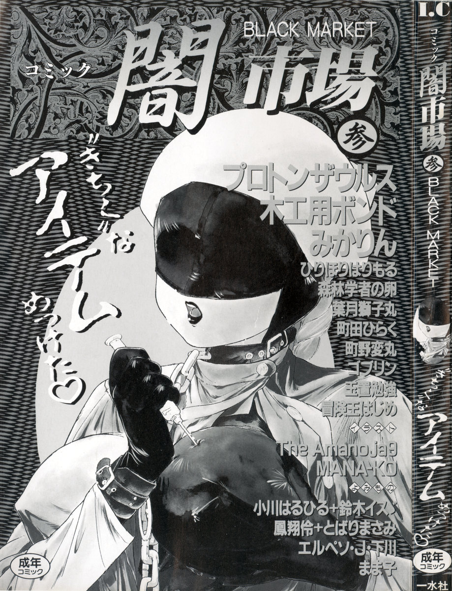 [アンソロジー] コミック闇市場 BLACK MARKET 03